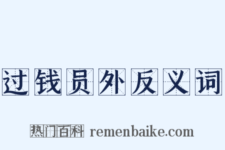 过钱员外反义词是什么意思的图片